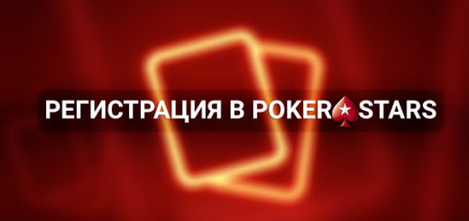Регистрация в руме PokerStars: особенности.