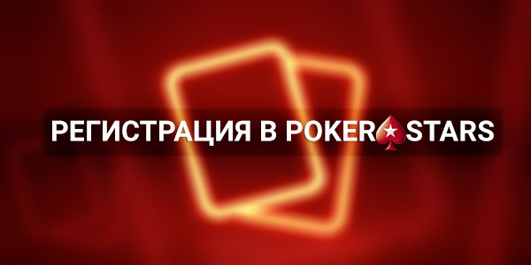 Регистрация в руме PokerStars: особенности.