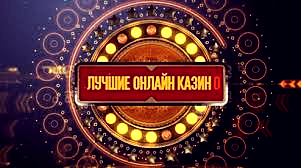 Лучшие казино Украины
